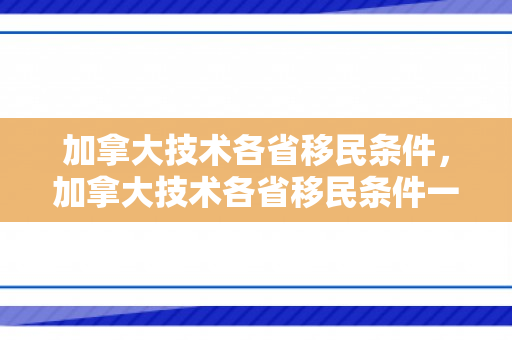 加拿大技术各省移民条件，加拿大技术各省移民条件一样吗