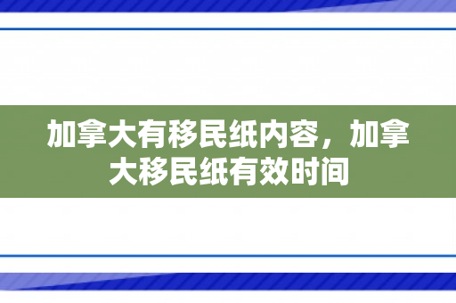 加拿大有移民纸内容，加拿大移民纸有效时间