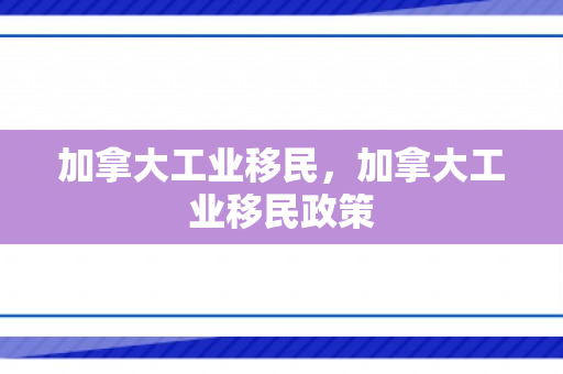 加拿大工业移民，加拿大工业移民政策