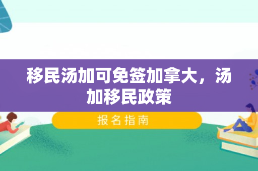 移民汤加可免签加拿大，汤加移民政策