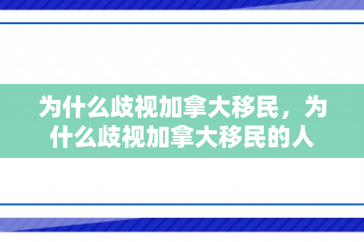 为什么歧视加拿大移民，为什么歧视加拿大移民的人