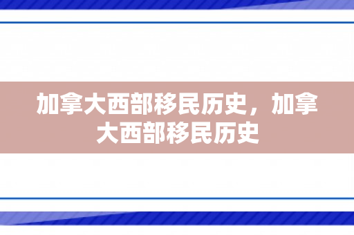 加拿大西部移民历史，加拿大西部移民历史