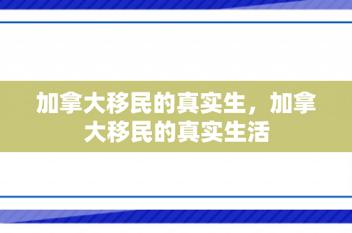 加拿大移民的真实生，加拿大移民的真实生活