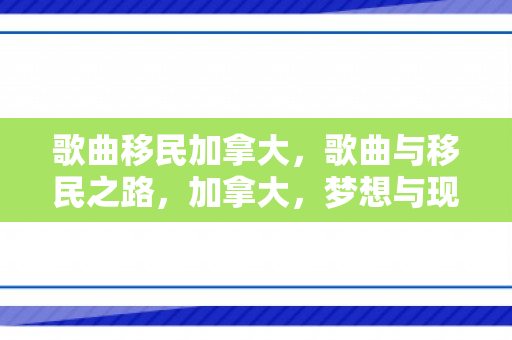 歌曲移民加拿大，歌曲与移民之路，加拿大，梦想与现实交汇的地方