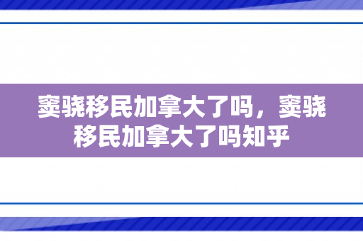 窦骁移民加拿大了吗，窦骁移民加拿大了吗知乎