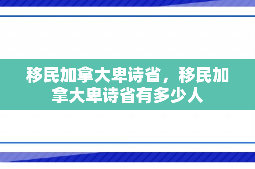 移民加拿大卑诗省，移民加拿大卑诗省有多少人