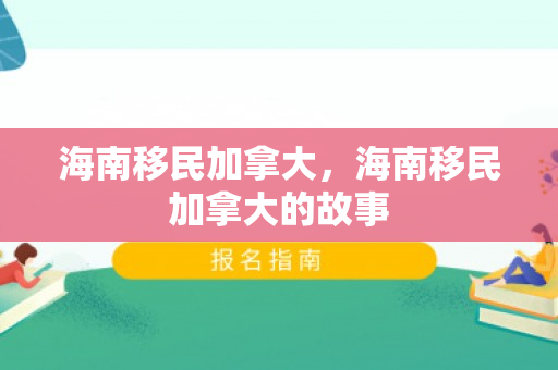 海南移民加拿大，海南移民加拿大的故事