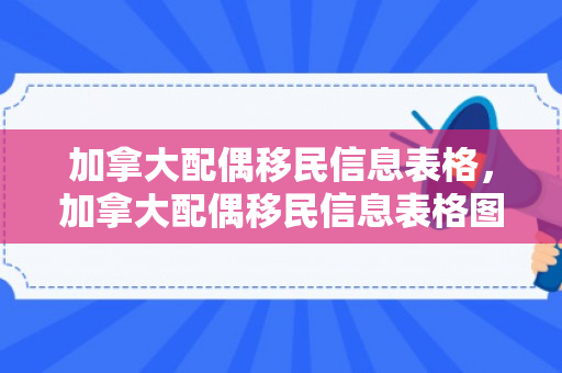 加拿大配偶移民信息表格，加拿大配偶移民信息表格图片