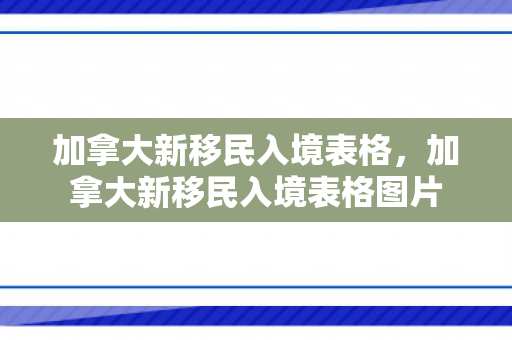 加拿大新移民入境表格，加拿大新移民入境表格图片