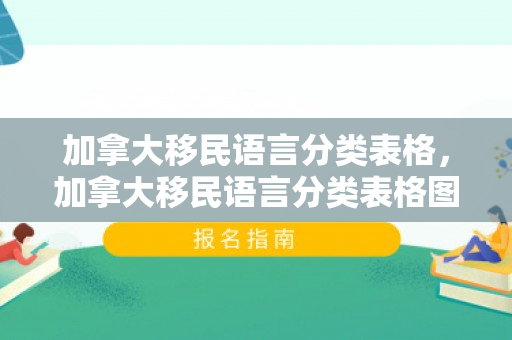 加拿大移民语言分类表格，加拿大移民语言分类表格图