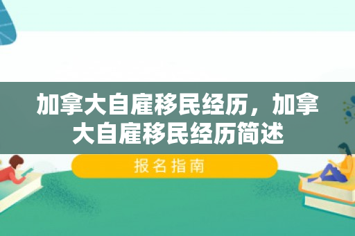加拿大自雇移民经历，加拿大自雇移民经历简述