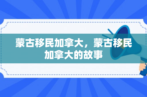 蒙古移民加拿大，蒙古移民加拿大的故事