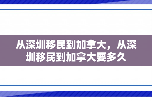 从深圳移民到加拿大，从深圳移民到加拿大要多久
