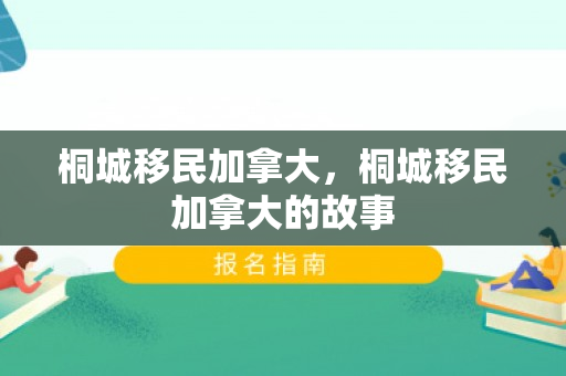桐城移民加拿大，桐城移民加拿大的故事