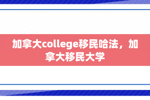 加拿大college移民哈法，加拿大移民大学