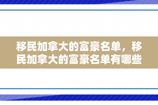 移民加拿大的富豪名单，移民加拿大的富豪名单有哪些