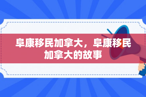 阜康移民加拿大，阜康移民加拿大的故事