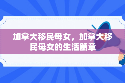 加拿大移民母女，加拿大移民母女的生活篇章