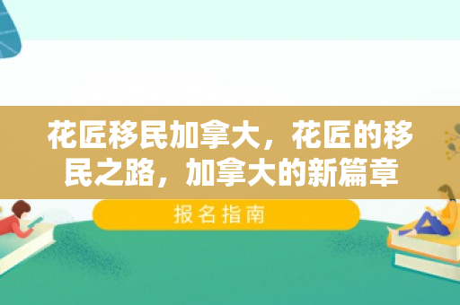 花匠移民加拿大，花匠的移民之路，加拿大的新篇章