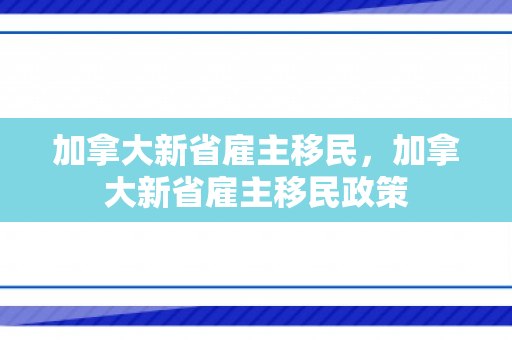加拿大新省雇主移民，加拿大新省雇主移民政策