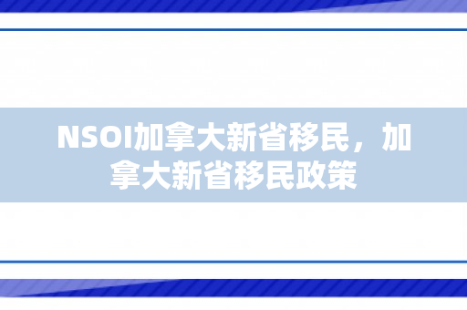 NSOI加拿大新省移民，加拿大新省移民政策