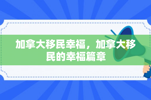 加拿大移民幸福，加拿大移民的幸福篇章