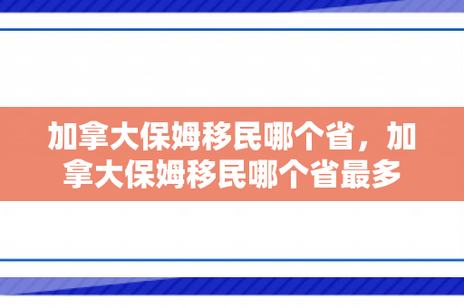 加拿大保姆移民哪个省，加拿大保姆移民哪个省最多