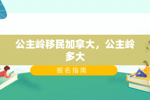 公主岭移民加拿大，公主岭多大