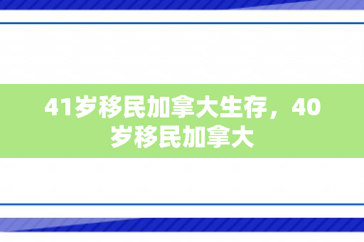41岁移民加拿大生存，40岁移民加拿大
