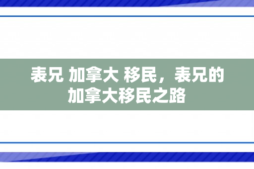 表兄 加拿大 移民，表兄的加拿大移民之路