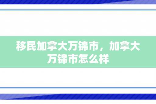移民加拿大万锦市，加拿大万锦市怎么样