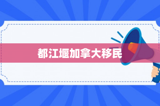 都江堰加拿大移民