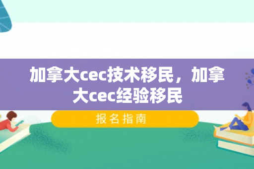 加拿大cec技术移民，加拿大cec经验移民