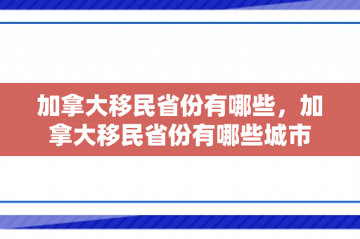 加拿大移民省份有哪些，加拿大移民省份有哪些城市