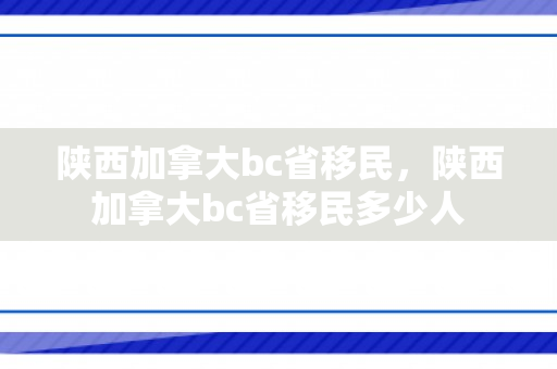 陕西加拿大bc省移民，陕西加拿大bc省移民多少人