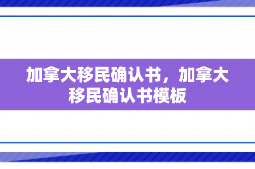 加拿大移民确认书，加拿大移民确认书模板