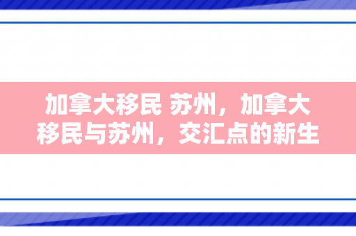 加拿大移民 苏州，加拿大移民与苏州，交汇点的新生活