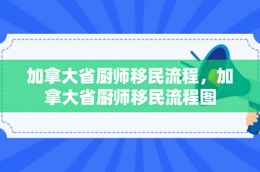 加拿大省厨师移民流程，加拿大省厨师移民流程图
