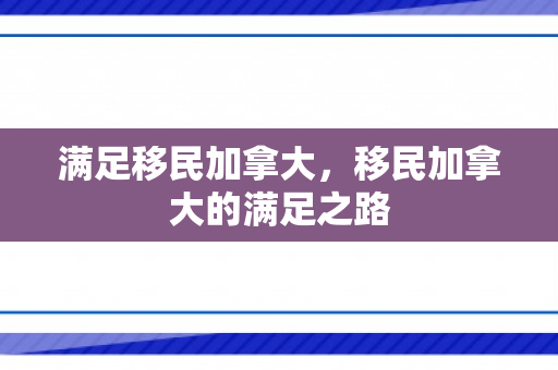 满足移民加拿大，移民加拿大的满足之路