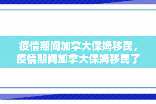 疫情期间加拿大保姆移民，疫情期间加拿大保姆移民了吗