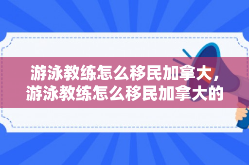 游泳教练怎么移民加拿大，游泳教练怎么移民加拿大的