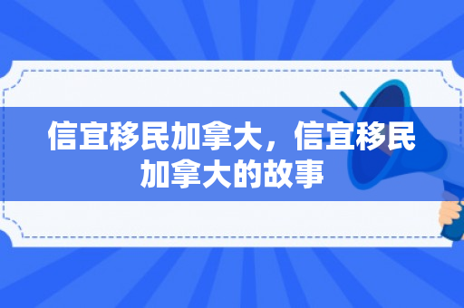 信宜移民加拿大，信宜移民加拿大的故事
