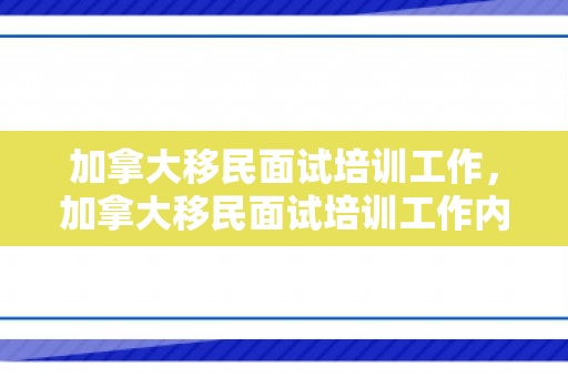 加拿大移民面试培训工作，加拿大移民面试培训工作内容