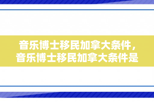 音乐博士移民加拿大条件，音乐博士移民加拿大条件是什么