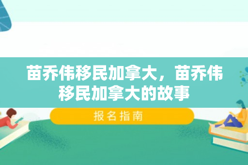 苗乔伟移民加拿大，苗乔伟移民加拿大的故事