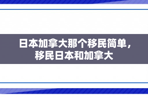 日本加拿大那个移民简单，移民日本和加拿大