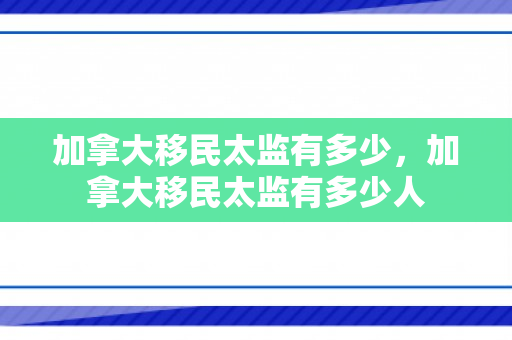 加拿大移民太监有多少，加拿大移民太监有多少人