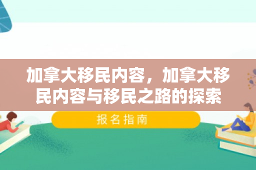 加拿大移民内容，加拿大移民内容与移民之路的探索