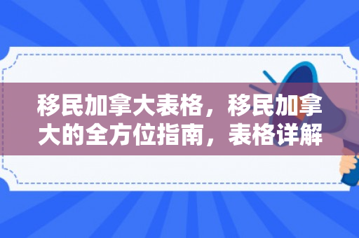 移民加拿大表格，移民加拿大的全方位指南，表格详解与注意事项
