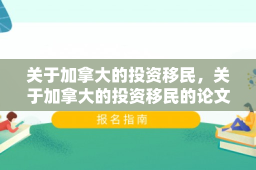 关于加拿大的投资移民，关于加拿大的投资移民的论文